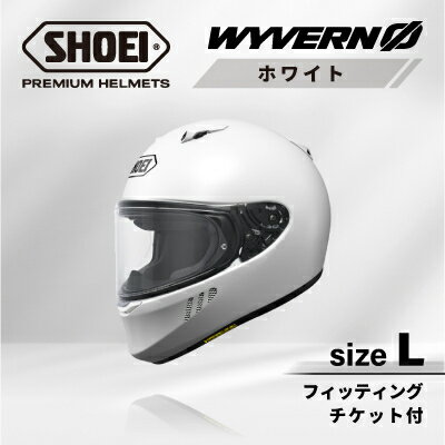 【ふるさと納税】SHOEIヘルメット「WYVERN 0 ホワイト 」L フィッティングチケット付き_ SHOEI ヘルメット WYVERN バイク バイク用品 安全 人気 おすすめ ギフト 送料無料 【1671823】