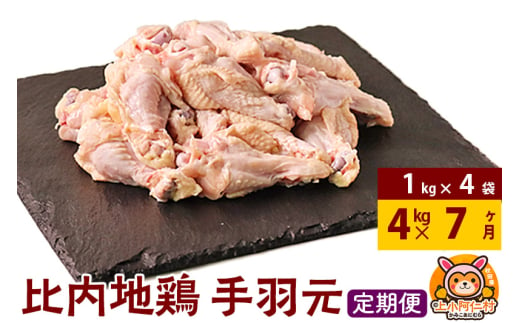 【定期便7ヶ月】比内地鶏 手羽元 4kg(1kg×4袋) 4kg 国産 冷凍 鶏肉 鳥肉 とり肉