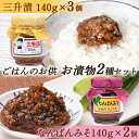 【ふるさと納税】ごはんのお供 お漬物2種セット（三升漬140g×3個、なんばんみそ140g×2個） NP1-309