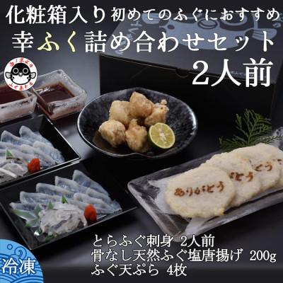 ふるさと納税 長門市 初めてのふぐにおすすめ 幸ふく詰め合わせセット