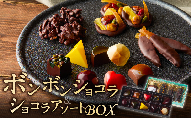 
ボンボンショコラ10ヶ入とショコラアソートBOXのセット
