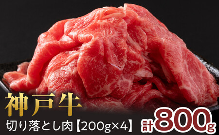 神戸牛切り落とし　800g(200g×4P) 神戸牛
