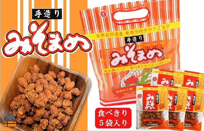 見た目はちょっと地味だけど美味しい！徳之島のみそまめ（5袋）