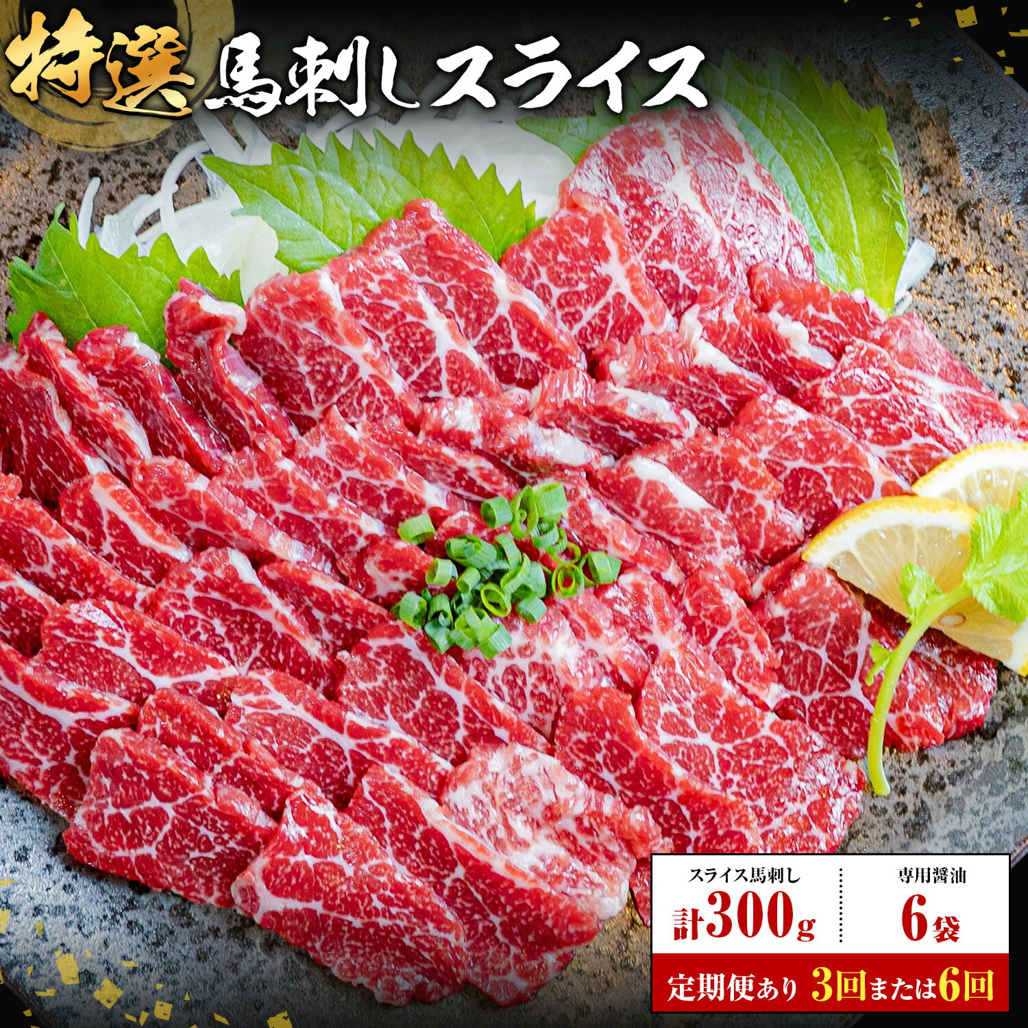 【ふるさと納税】馬刺し 特選 スライス 300g 定期便 3ヶ月 6ヶ月 桜屋 《2027年1月中旬-4月末頃出荷》熊本県 産山村 スライス スライス済み 特選 冷凍 小分け 送料無料 肉 馬肉 カナダ産 熊本 専用醤油付き 包丁不要
