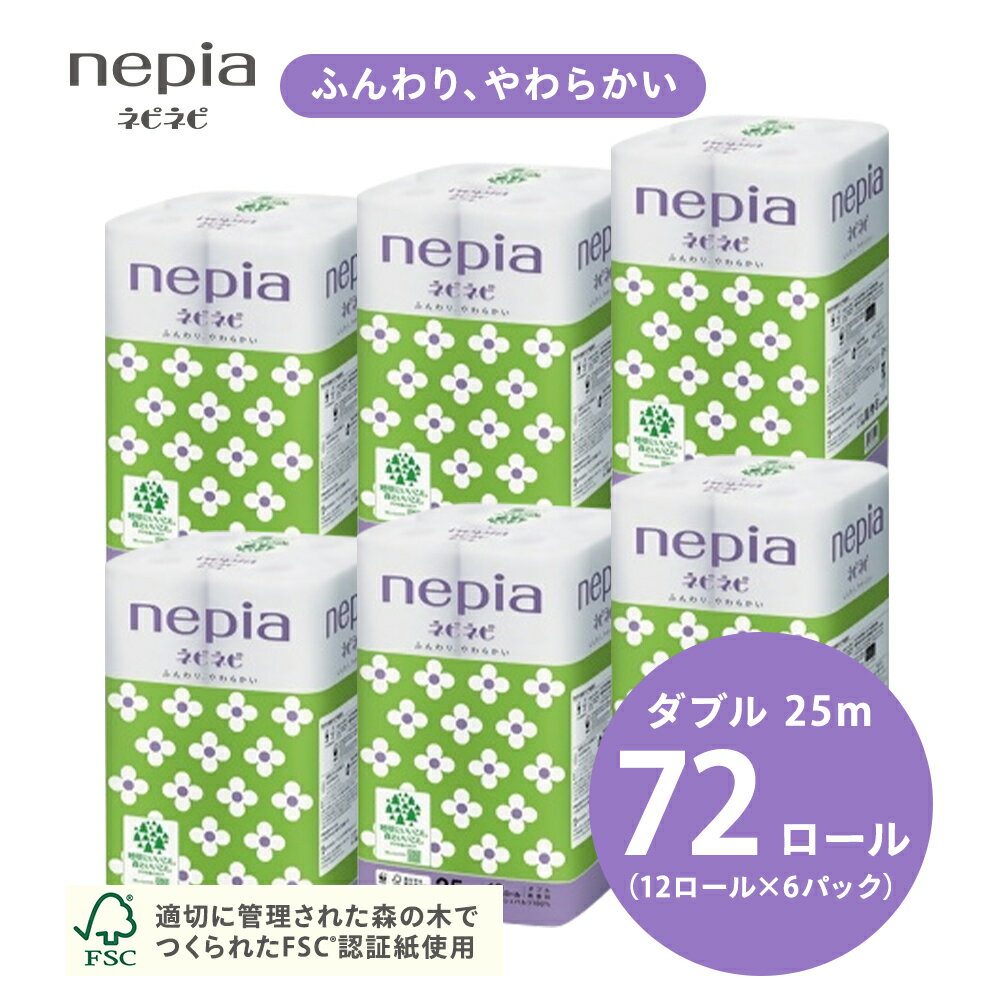 【ふるさと納税】 ネピアネピネピトイレットロール12ロールダブル×6パック トイレットペーパー　ダブル　日用品　無香料　nepia　ネピア　備蓄　消耗品 まとめて 全国 発送 防災 一人暮らし