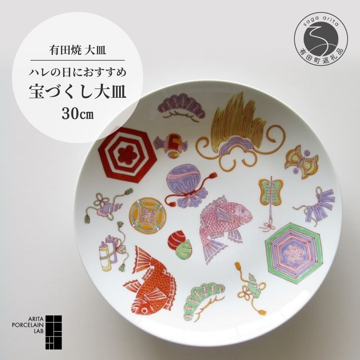 【ふるさと納税】ARITA PORCELAIN LAB (アリタポーセリンラボ) 宝づくし 大皿 有田焼 おめでたい 正月 おせち | 85000円 8.5万円 8万5千円 | cg031