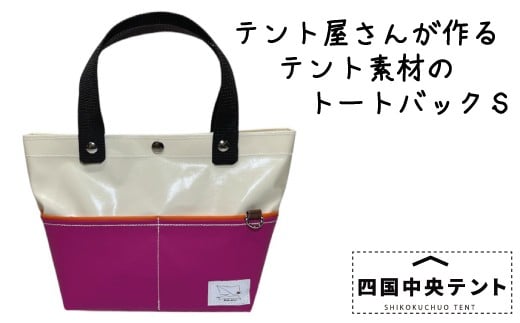 テント屋さんが作る トートバッグ S 05