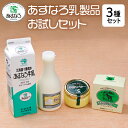 【ふるさと納税】＼レビューキャンペーン／ あすなろ乳製品お試し セット 牛乳 生クリーム バター 詰め合わせ 乳製品 ノンホモ牛乳 加工品 ミルク お取り寄せ 北海道 清水町 送料無料