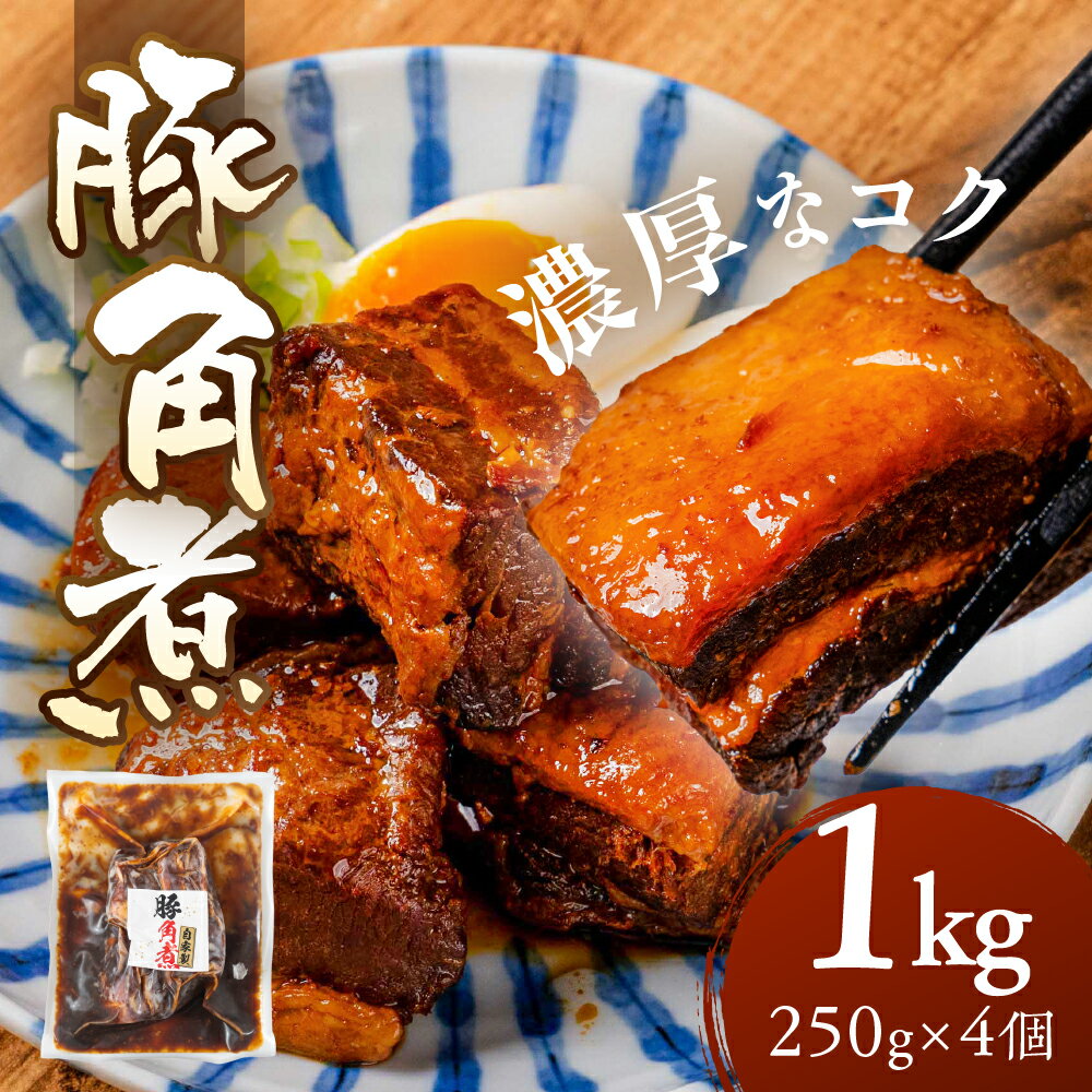 【ふるさと納税】＼濃厚なコク／豚角煮 1kg～4kg レトルト 250g 個包装 豚肉 豚 角煮 冷蔵 惣菜 お惣菜 加工品 おかず おつまみ お弁当 お手軽 ラフテー 角煮まん 角煮まんじゅう 大容量 小分け ギフト ブロック 時短 ストック 人気 10000円 1万円 中部ミート 岐阜県 大垣市