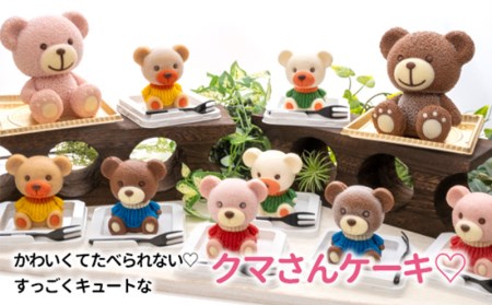 ケーキ パパ くま Cake 1個 セット スイーツ 立体ケーキ チョコ 贈答用 洋菓子