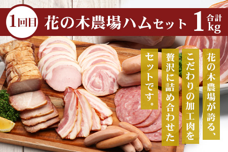 《全2回定期便》花の木農場 みんなでワイワイ大満足セット ハム 詰め合わせ 7種 1kg 豚しゃぶ 3種 900g セット HK-22│ハム ベーコン クラフトハム 人気 豚肉 しゃぶしゃぶ 豚しゃぶ