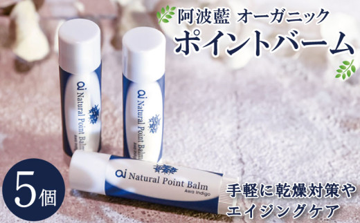 保湿 クリーム  4g 5個 美容 スキンケア aiオーガニック ポイントバーム コスメ 敏感肌 乾燥肌 シアバター ミツロウ 藍 日用品 化粧品 健康 ギフト 贈答 プレゼント お取り寄せ 送料無料 徳島県 吉野川市