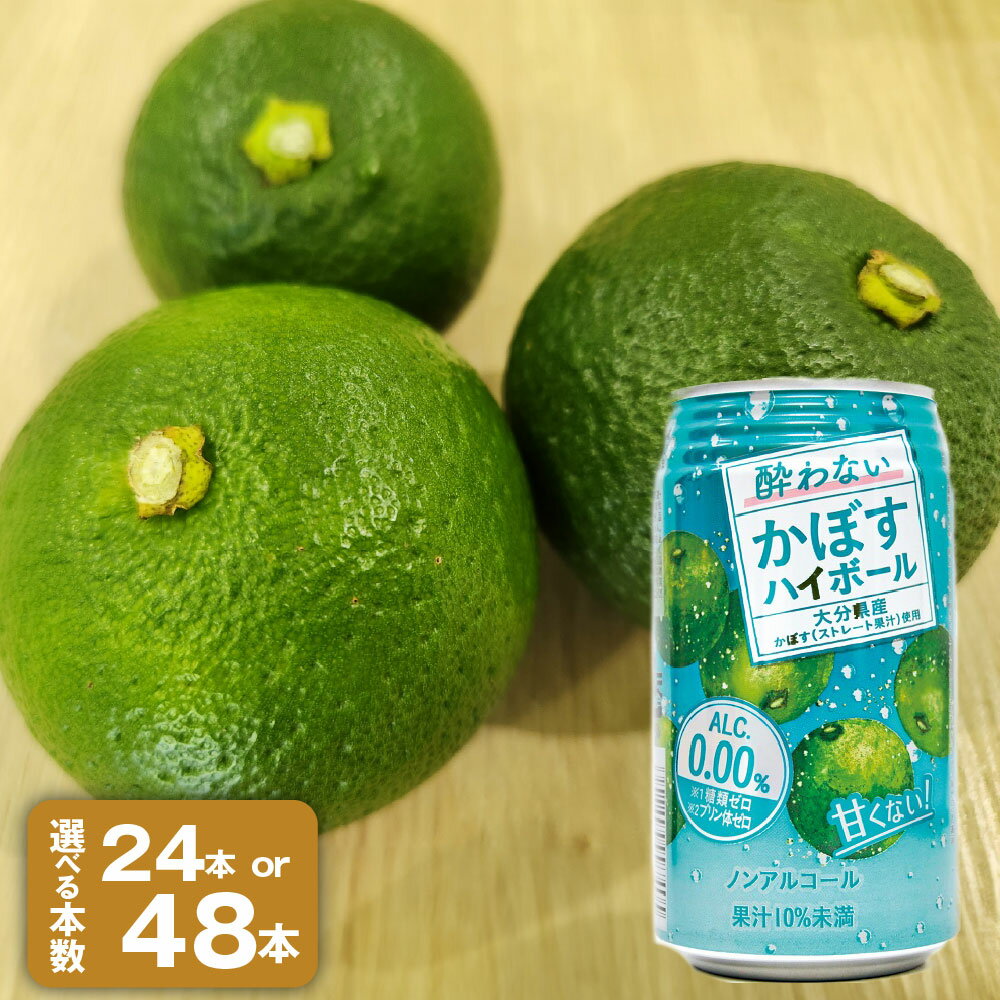 【ふるさと納税】＜選べる内容量＞ノンアルコール 酔わないかぼすハイボール 340ml×24本（1ケース）・340ml×48本（2ケース） JAフーズおおいた カボス ストレート果汁 くだもの 果物 果実 フルーツ 飲料 国産 大分県産 大分県 竹田市 送料無料