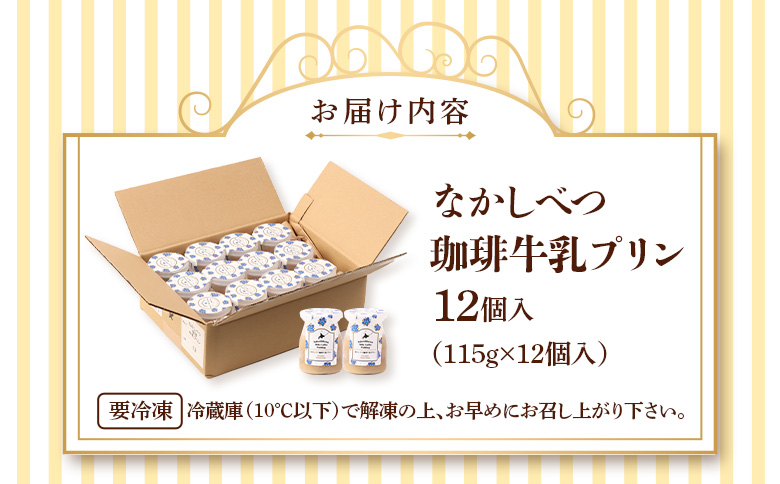 なかしべつ珈琲牛乳プリン　12個入（115g×12個入）【14046】