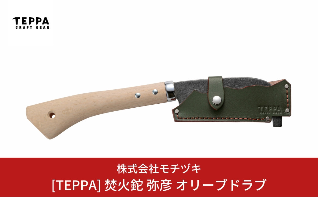 
[TEPPA] 焚火鉈 弥彦 オリーブドラブ 専用革ケース付 キャンプ用品 アウトドア用品 【026S011】
