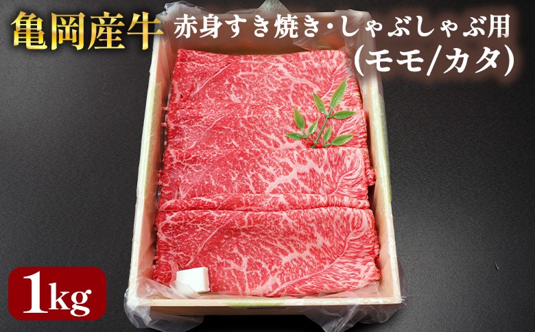亀岡産牛 国産黒毛和牛 赤身 すき焼き・しゃぶしゃぶ用(モモ/カタ)1kg 牛肉 冷凍 保存 薄切り 肉巻き 送料無料 京都 老舗 厳選 京都府産 人気 おすすめ グルメ 国産牛