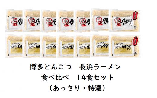 博多とんこつ 長浜ラーメン（あっさり・特濃）食べ比べ 14食セット　KNS1403