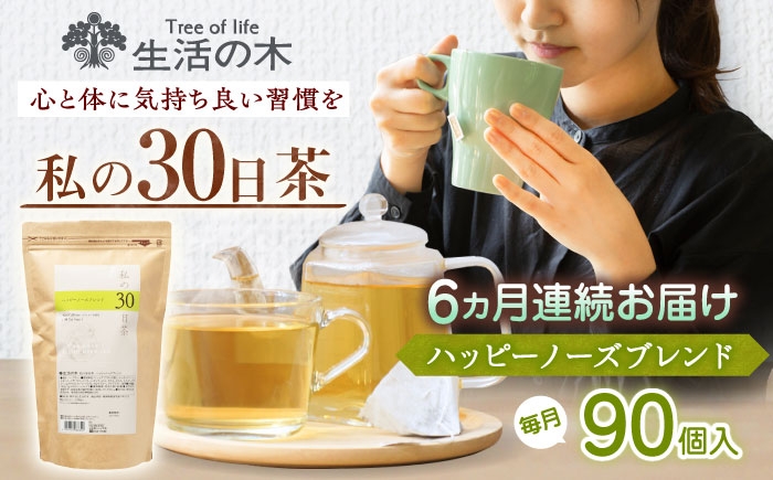 
            【6回定期便】 私の30日茶 ハッピーノーズブレンド 90個入(90日分) 瑞浪市 / 生活の木 瑞浪ファクトリー直送 ブレンドティー お茶 [AZBE071]
          