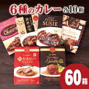 【ふるさと納税】【高級レトルトカレー 総計60箱】長崎豊味館 6種のカレー詰め合わせ (各10箱) ギフト 贈答 長期保存可能 常温 レトルト食品 レトルトカレー ビーフカレー 欧風カレー スパイス お中元 お歳暮 高級カレー Gorotto 豊味館