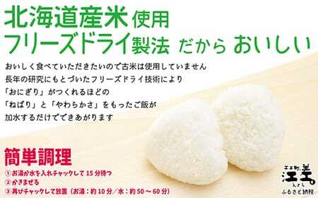 《※注文多数の為※配送までの目安：約6か月》《アレルゲン物質28品目不使用》あすなろ福祉会の『フリーズドライご飯（白飯）』 12食　北海道産米100％　グルテンフリー　保存料不使用　長期保存［7年保存