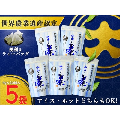 希少品種茶こみなみ「水出し煎茶ティーバッグ詰合せ」(4g×20)×5袋【配送不可地域：離島・沖縄県】