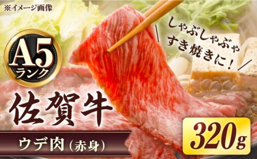 佐賀牛 すき焼き しゃぶしゃぶ A5等級 ウデ肉 (赤身) スライス 320g /すみまる [UDH001] 佐賀県 武雄市 冷凍 肉 牛肉 和牛 国産 ウデ しゃぶしゃぶ すき焼き すきやき スキヤキ 人気