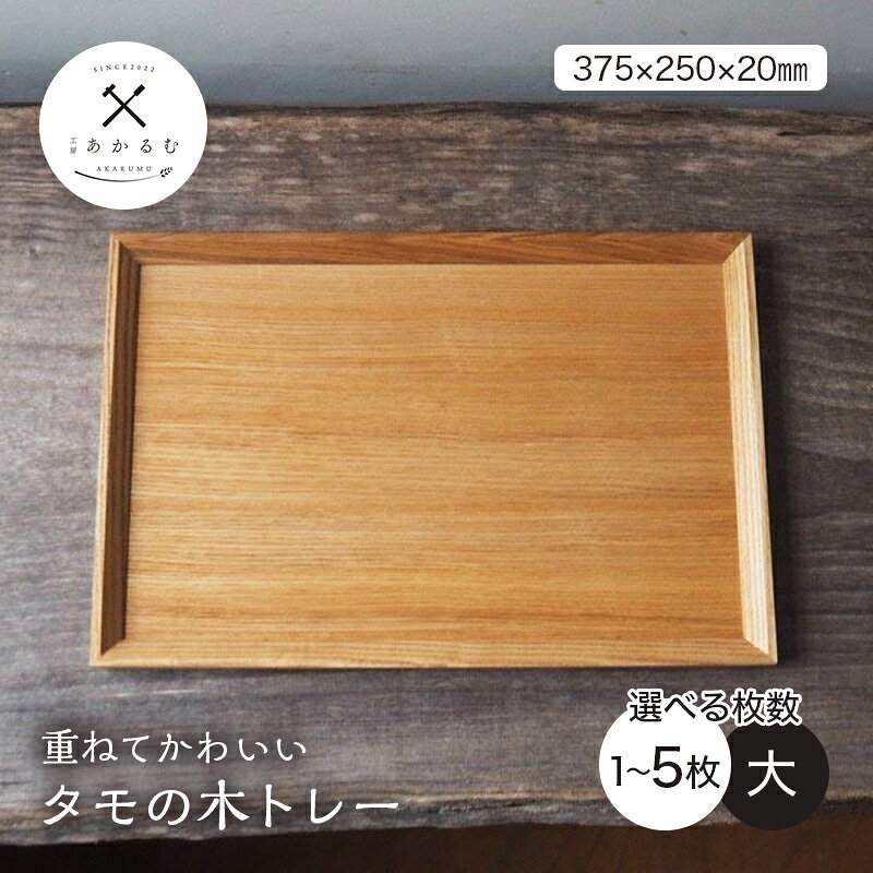 【ふるさと納税】重ねてかわいい タモの木トレー 大 1~5枚入り 選べる枚数 FAG-0177var