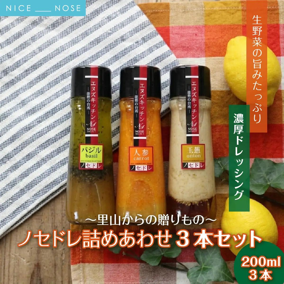 〜里山からの贈りもの〜「ノセドレ 詰めあわせ 3本セット」 | エヌズキッチン | レモン 人参 バジル 玉ねぎ トマト ドレッシング 国産 野菜 サラダ 料理 生ドレッシング | 無添加 保存料・着色料・乳化剤不使用 安心 お取り寄せ | 大阪府能勢町送料無料