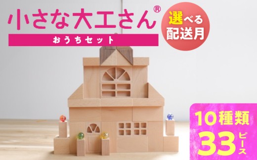 【12月お届け】【ギフト対応OK！】小さな大工さんセット おうちセット_Sx211-m12