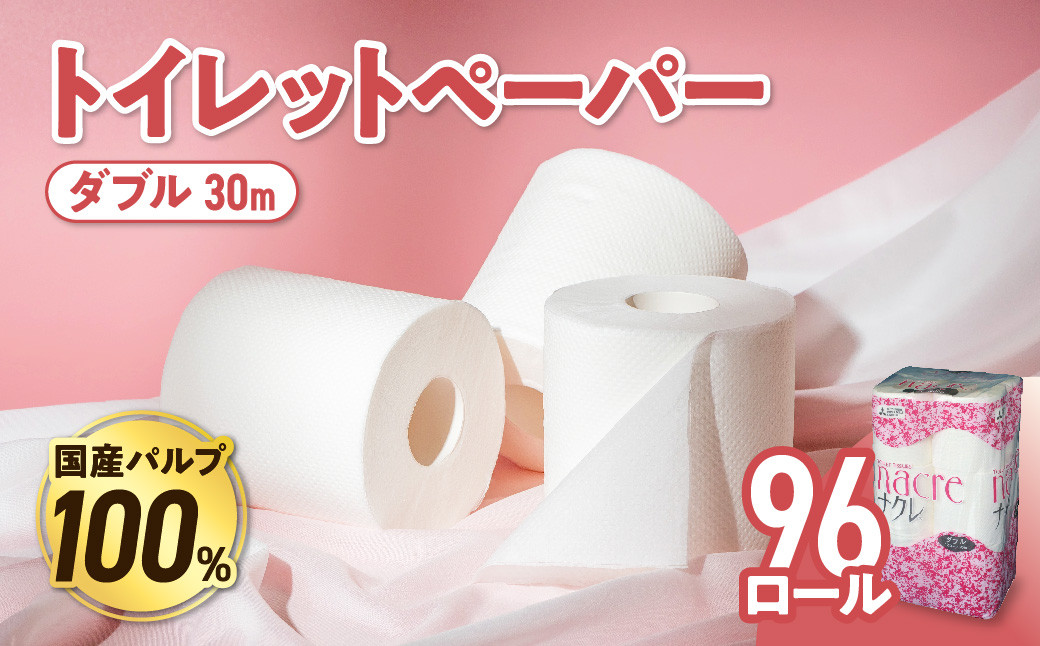 
トイレットペーパー ダブル 12ロール×8パック 96個 ナクレ トイレット トイペ 日用品 消耗品 防災 パルプ 100％ 無香料 厚手 収納 備蓄 人気 東北 金ケ崎 金ヶ崎 東北限定
