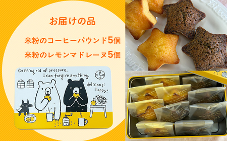 高校生のアイディアを形にした「米粉で作った星形パウンドとマドレーヌの詰め合わせ」MBAT003