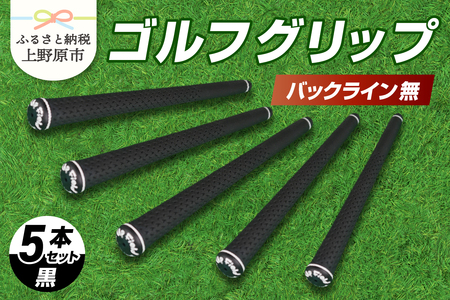 Up Field ゴルフグリップ（バックライン無・黒） 5本セット