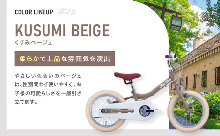 完成品でお届け!《10月下旬頃発送》キッズバイク14インチ 完成品でお届け! キックバイクから自転車に変身！ブレーキ付｜京都 中川商会 自転車 人気 TW14RUNA/TW14RUNB【くすみベージュ