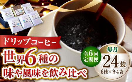 【全6回】コーヒー ドリップパック6種24個 コーヒー[XBE043]