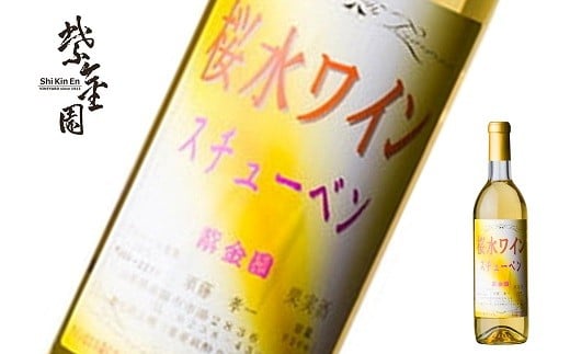 
            須藤ぶどう酒 「桜水ワイン スチューベン 白」 720ml 『須藤ぶどう酒工場』 白ワイン 甘口 ライトボディ 山形県 南陽市 [2533]
          