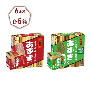 【井村屋】BOXあずきバー×あずきバー抹茶 各6箱×2種類 セット [ 小豆 あずき 抹茶 宇治抹茶 粒あん 抹茶アイス アイス アイスクリーム スイーツ デザート 和風 お菓子 詰め合わせ お楽しみ