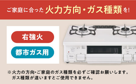 ★右強火★＜都市ガス用＞テーブルコンロ スタンダード59cm ナチュラルホワイト PA-S46H-R / ガスコンロ グリル ガステーブル / 恵那市 / ジャパンネクストリテイリング [AUEN00