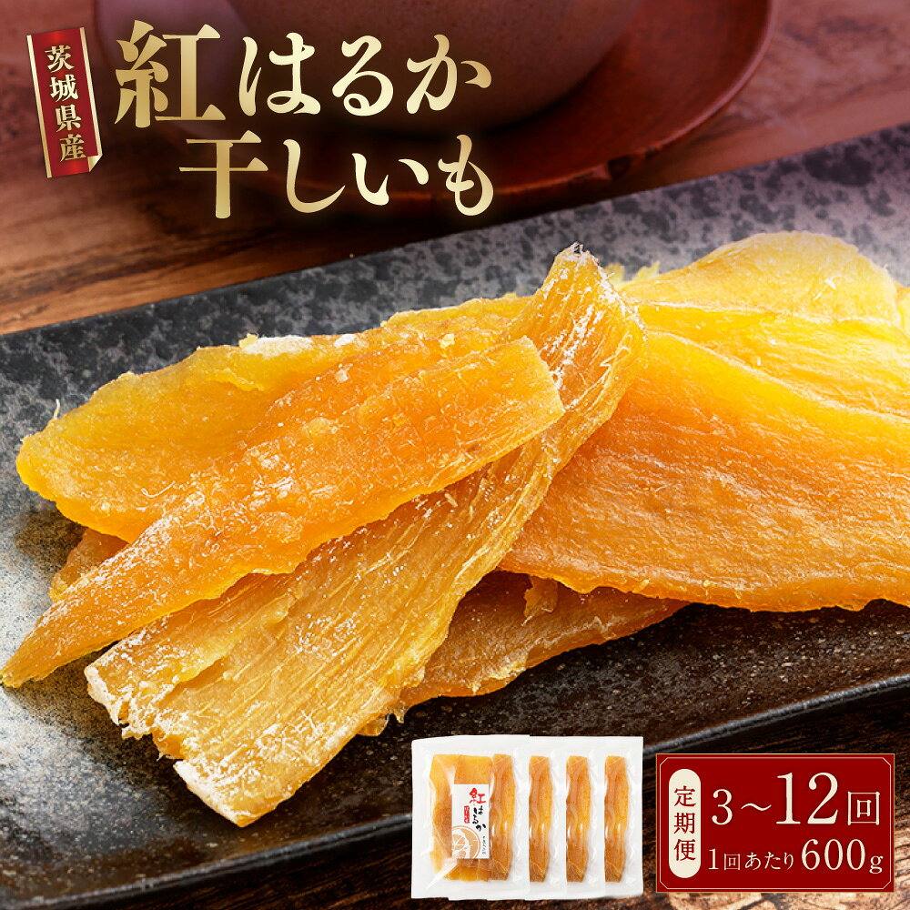 【ふるさと納税】＜選べる定期便＞【芋屋久兵衛】 紅はるか 干しいも 1回あたり計600g（150g×4セット） 1ヶ月毎 3回 / 4回 / 5回 / 6回 / 12回 干し芋 ほしいも さつまいも サツマイモ さつま芋 おやつ スイーツ お菓子 ギフト 贈答 茨城県 潮来市 送料無料