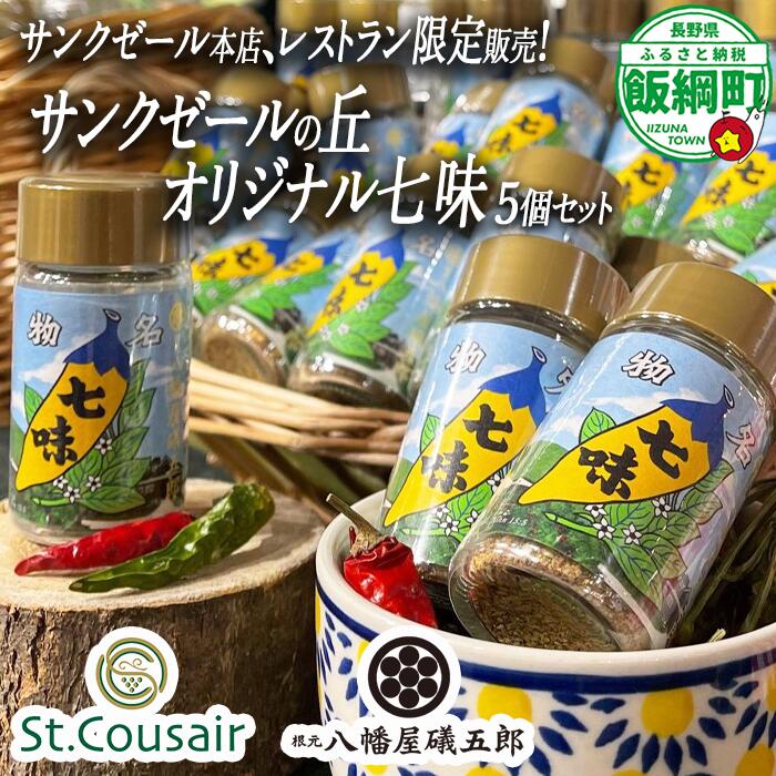 【ふるさと納税】 サンクゼール本店限定七味 5個セット 長野県 飯綱町 〔 七味 調味料 七味唐辛子 信州 21000円 〕