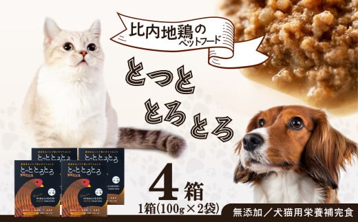 【犬猫用栄養補完食】比内地鶏とっととろとろ4箱入り 60P7804 / 東北 秋田 ペット ドッグ キャット フード 鶏 とり 肉 入り 犬 いぬ イヌ 猫 ねこ ネコ 健康 志向 ペットフード ドッグフード  ドックフード キャットフード 犬猫兼用 ペット用 栄養補助食品 ヒナイジドリ 比内地鶏 ひないじどり ひないどり ヒナイドリ 鶏頭 鶏肉 レトルト 成犬 老犬 シニア犬
