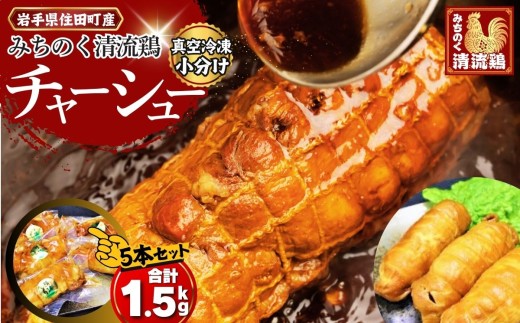 【小分け】みちのく清流どり 特製 鶏チャーシュー 5本 セット (1本×5パック) ／ 鶏肉 鳥肉 チャーシュー ブロック 冷凍 真空パック 国産 加工肉 タレ おつまみ おかず 小分け お取り寄せ ギフト 贈り物 送料無料 ふるさと納税