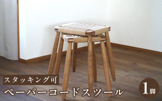 ペーパーコードスツール 1脚 スタッキング可 国産材【UMEBACHI FURNITURE】