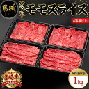 【ふるさと納税】宮崎牛モモスライス1kg - 宮崎牛 モモスライス(250g×4パック 計1キロ) 小分け 牛肉 冷凍でお届け ギフト 贈答用 送料無料 18-8903【宮崎県都城市は令和4年度ふるさと納税日本一！】