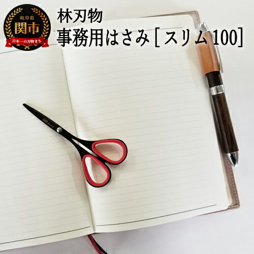 【ふるさと納税】ALLEX スリム100 Noir【レッド】スリムはさみ（11165R）H7-158