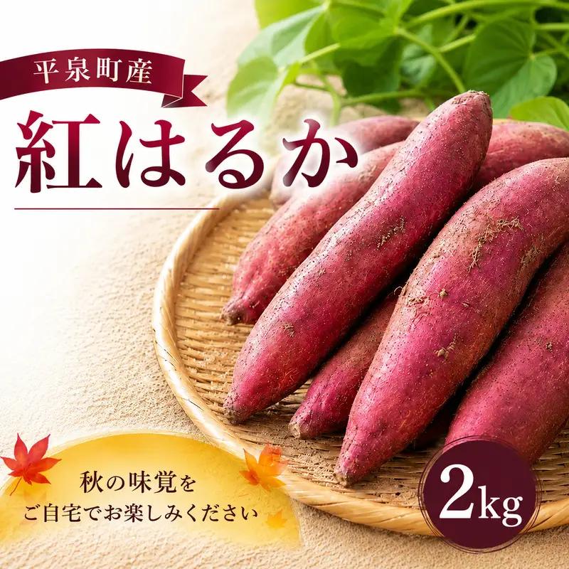 【10月下旬より発送】 平泉町産 紅はるか さつまいも 2kg / サツマイモ 芋 野菜 やさい 甘い 濃厚 美味しい【ipo004】