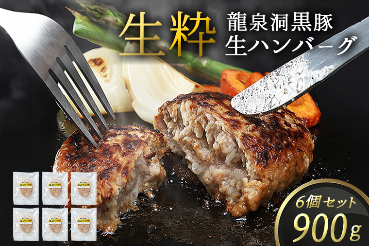龍泉洞黒豚 生粋 生ハンバーグ 6個 (合計900g) 1個150g 紫波町 国産 岩手県産 豚肉 龍泉洞 黒豚肉 冷凍 肉 ギフト 食べ物 熨斗対応 ギフト お歳暮 贈答 内祝い(DV027)