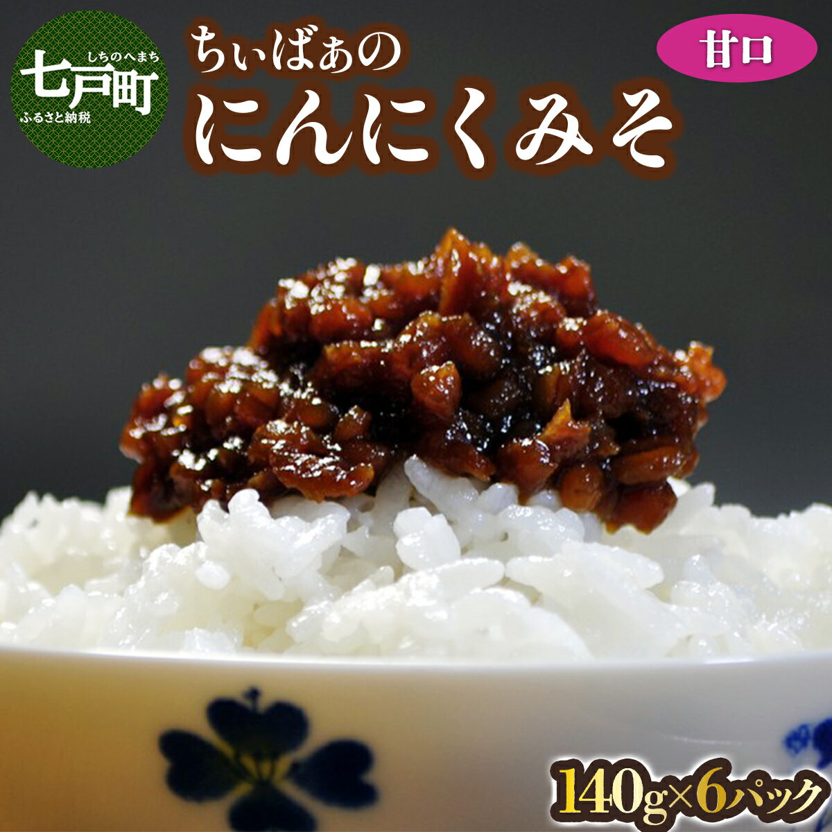 【ふるさと納税】 ちぃばぁのにんにくみそ 甘口 【送料無料 青森県 七戸町 にんにく ガーリック 味噌 麹 万能味噌 ディップ 調味料 ご飯のお供】【02402-0098】