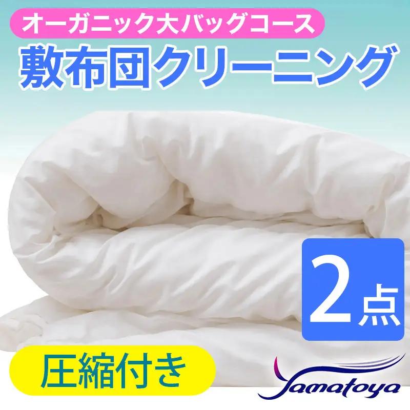 オーガニック敷布団クリーニング 2点パック 圧縮付き 大バッグコース 【圧縮付き 丁寧 丸洗い セミダブル 敷き布団 寝具 こたつ 丸洗い クリーニング シーツ 高品質ヤマトヤクリーニング 糸魚川 帰省 年末年始 実家 寝具 布団クリーニング】