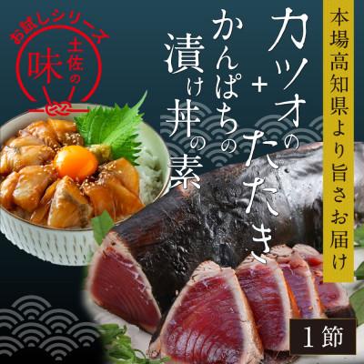 ふるさと納税 芸西村 訳ありカツオたたき1節+カンパチ漬け丼の素80g×1P【KYF106】