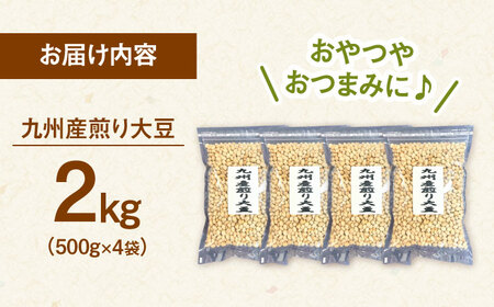 九州産煎り大豆 2kg［500g×4袋］  桂川町/株式会社福六[ADAM059]